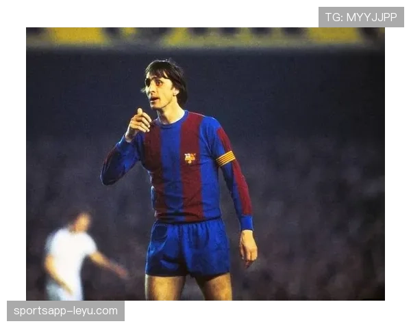 克鲁伊夫理念赋能年轻球员：心理素质突破与思维革新引关注